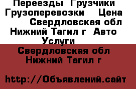 Переезды. Грузчики. Грузоперевозки. › Цена ­ 250 - Свердловская обл., Нижний Тагил г. Авто » Услуги   . Свердловская обл.,Нижний Тагил г.